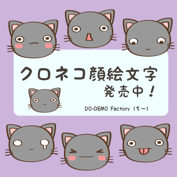Line絵文字 クロネコ顔絵文字 Do Demo Factory