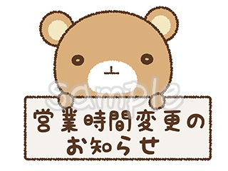 営業時間変更のお知らせ看板を持つクマのイラスト
