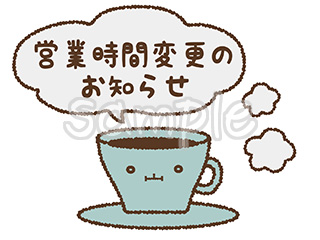 営業時間変更のお知らせの吹き出しとコーヒーカップのゆるキャライラスト